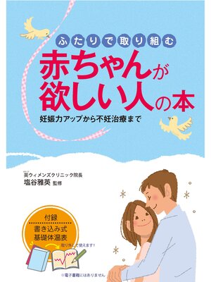 cover image of ふたりで取り組む 赤ちゃんが欲しい人の本　妊娠力アップから不妊治療まで
